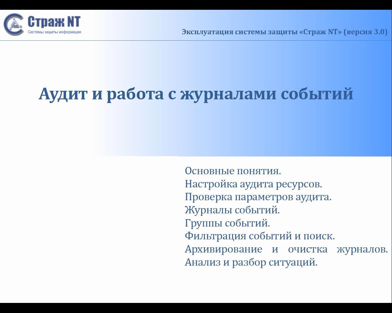 Страж NT 3.0. Видеоурок №7. Аудит и работа с журналами событий